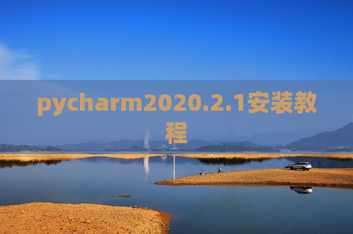pycharm2020.2.1安装教程 pycharm2020.2.1安装教程