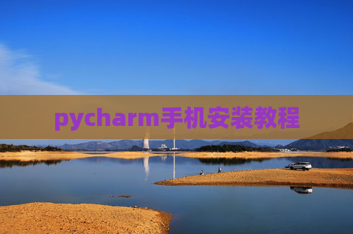 pycharm手机安装教程 pycharm手机安装教程